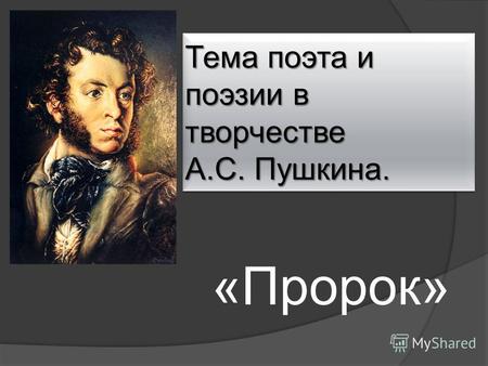 Тема поэта и поэзии в творчестве А.С. Пушкина. «Пророк»