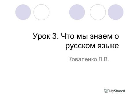 Урок 3. Что мы знаем о русском языке Коваленко Л.В.