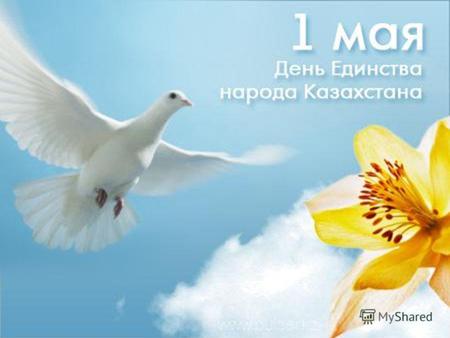 Праздник единства народа Казахстана государственный праздник в Казахстане, от мечаемый ежегодно 1 мая.