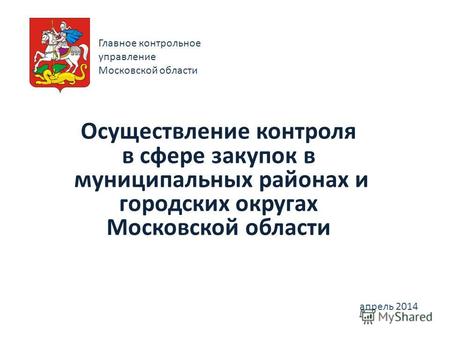 Главное контрольное управление Московской области Осуществление контроля в сфере закупок в муниципальных районах и городских округах Московской области.
