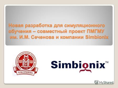 Новая разработка для симуляционного обучения – совместный проект ПМГМУ им. И.М. Сеченова и компании Simbionix.