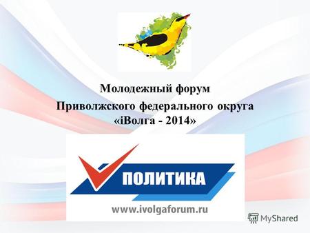 Молодежный форум Приволжского федерального округа «iВолга - 2014»