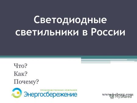 Светодиодные светильники в России Что? Как? Почему? www.i-sberg.com.