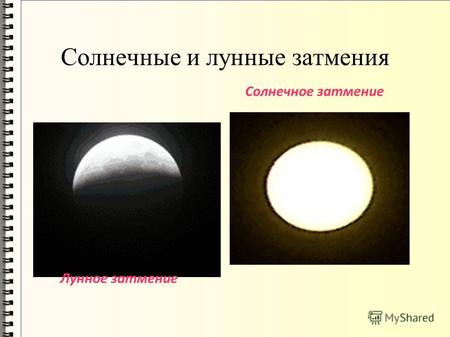 Солнечные и лунные затмения Лунное затмение Солнечное затмение.