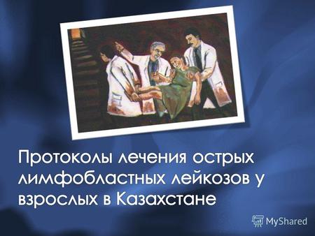Протоколы лечения острых лимфобластных лейкозов у взрослых в Казахстане