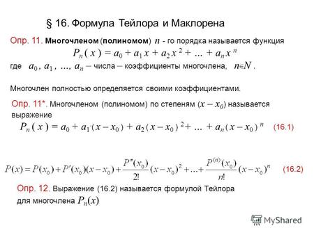 § 16. Формула Тейлора и Маклорена Опр. 11. Многочленом (полиномом) n - го порядка называется функция P n ( x ) = a 0 + a 1 x + a 2 x 2 + … + a n x n где.