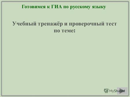 Готовимся к ГИА по русскому языку Учебный тренажёр и проверочный тест по теме :