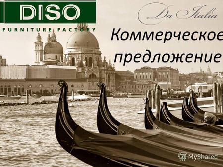 Коммерческое предложение. Бренд DISO специализируется на производстве элитной мягкой мебели и входит в состав российского холдинга «Славянская Мебельная.