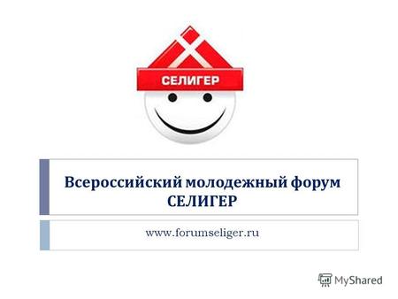Всероссийский молодежный форум СЕЛИГЕР www.forumseliger.ru.