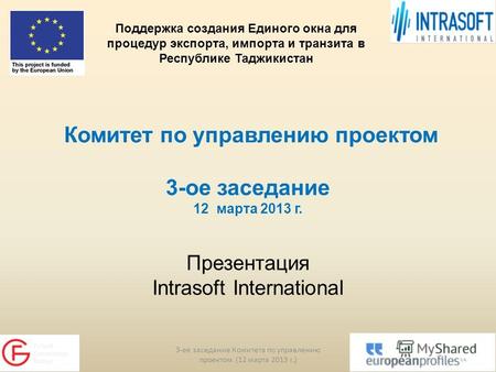Комитет по управлению проектом 3-ое заседание 12 марта 2013 г. Презентация Intrasoft International 3-ее заседание Комитета по управлению проектом (12 марта.