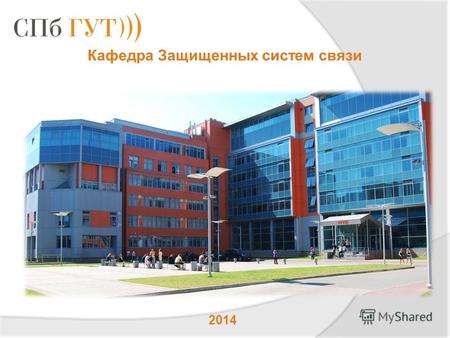 Кафедра Защищенных систем связи 2014. Сотрудничество с компанией.