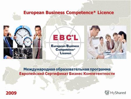 Международная образовательная программа Европейский Сертификат Бизнес Компетентности 2009 European Business Competence* Licence.