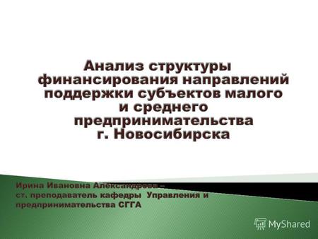Малое и среднее предпринимательство является неотъемлемой частью экономики Новосибирска. Предприятия данного сектора присутствуют практически во всех.