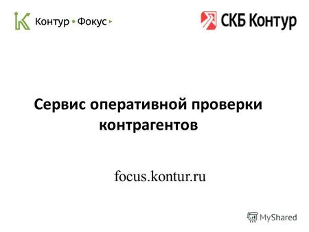 Focus.kontur.ru Сервис оперативной проверки контрагентов.