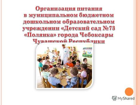 Организация питания воспитанников дошкольного образовательного учреждения полностью возложена на образовательное учреждение.