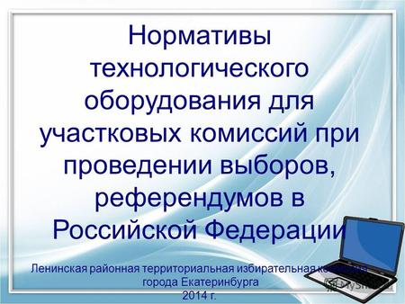 Нормативы технологического оборудования для участковых комиссий при проведении выборов, референдумов в Российской Федерации Ленинская районная территориальная.