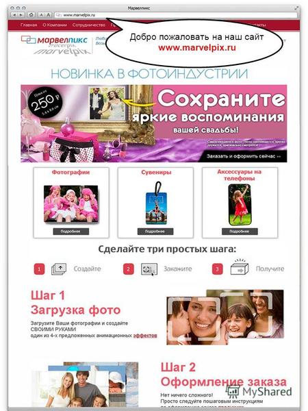 Добро пожаловать на наш сайт www.marvelpix.ru. . Зарегистрируйтесь в личном кабинете, заполняя все необходимые поля.