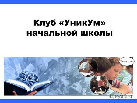 Клуб «УникУм» начальной школы Универс 1. 3 линии становления самостоятельности младшего школьника 2-3 4-5 класс.