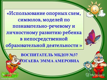 FokinaLida.75@mail.ru «Использование опорных схем, символов, моделей по познавательно-речевому и личностному развитию ребенка в непосредственной образовательной.