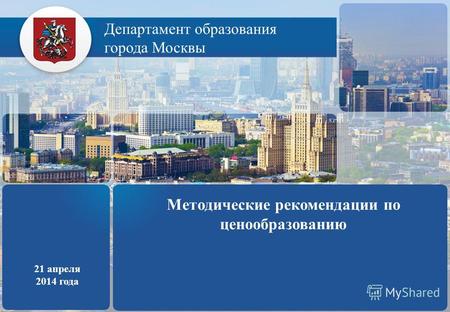 Департамент образования города Москвы 21 апреля 2014 года Методические рекомендации по ценообразованию.