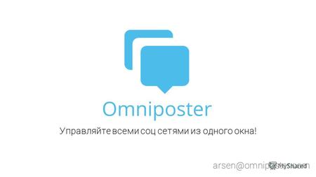 Omniposter arsen@omniposter.com Управляйте всеми соц сетями из одного окна!