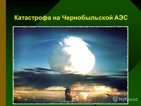 Катастрофа на Чернобыльской АЭС. Крупнейшая в мире авария произошла на Чернобыльской АЭС 26 апреля 1986 года. Непосредственно к аварии привёл технологический.