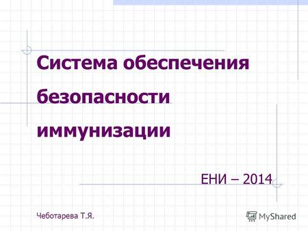 Система обеспечения безопасности иммунизации ЕНИ – 2014 Чеботарева Т.Я.
