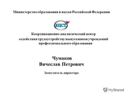 Министерство образования и науки Российской Федерации Координационно-аналитический центр содействия трудоустройству выпускников учреждений профессионального.