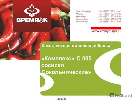 Комплексная пищевая добавка «Комплекс» С 005 сосиски Сокольнические» 2013 г.