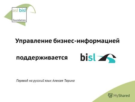 Управление бизнес-информацией поддерживается Перевод на русский язык Алексея Тюрина.