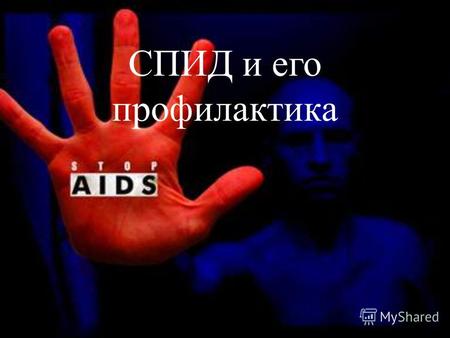 СПИД и его профилактика. Синдром приобретённого иммунного дефицита (СПИД, англ. AIDS) состояние, развивающееся на фоне и характеризующееся падением числа.