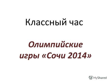 Классный час Олимпийские игры «Сочи 2014». Олимпийский огонь прибыл в Архангельск.