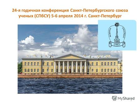 24-я годичная конференция Санкт-Петербургского союза ученых (СПбСУ) 5-6 апреля 2014 г. Санкт-Петербург 1.