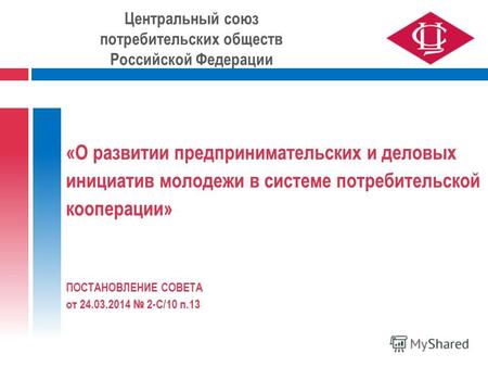 Центральный союз потребительских обществ Российской Федерации «О развитии предпринимательских и деловых инициатив молодежи в системе потребительской кооперации»