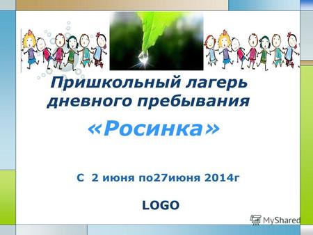 LOGO Пришкольный лагерь дневного пребывания «Росинка» С 2 июня по27июня 2014г.