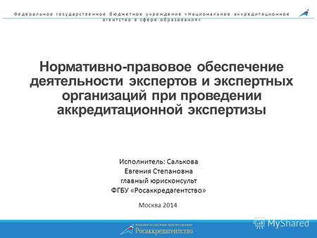 Нормативно-правовое обеспечение деятельности экспертов и экспертных организаций при проведении аккредитационной экспертизы Москва 2014 Федеральное государственное.