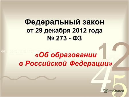 Федеральный закон от 29 декабря 2012 года 273 - ФЗ «Об образовании в Российской Федерации»