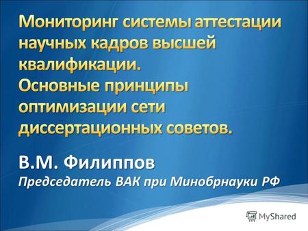 В.М. Филиппов Председатель ВАК при Минобрнауки РФ.