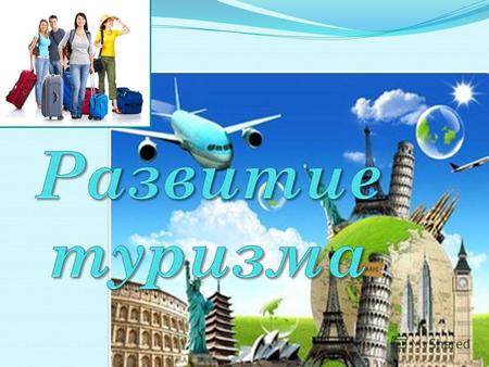 Согласно Федеральной целевой программе Развитие внутреннего и въездного туризма в РФ на 2011-2018 годы в течение 8 лет на развитие туризма в России.