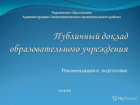 Рекомендации к подготовке Управление образования Администрации Оконешниковского муниципального района 2014 год.