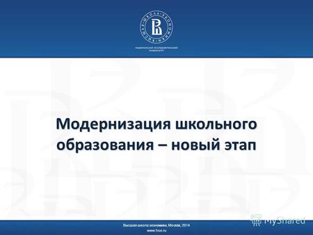 Модернизация школьного образования – новый этап Высшая школа экономики, Москва, 2014 www.hse.ru.