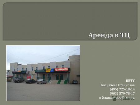 RRTY Казначеев Станислав (495) 725-18-14 (903) 579-78-17 s_kaznacheev@rrty.ru.