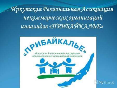 Иркутская Региональная Ассоциация некоммерческих организаций инвалидов «ПРИБАЙКАЛЬЕ»