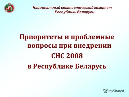 1 Приоритеты и проблемные вопросы при внедрении СНС 2008 в Республике Беларусь Национальный статистический комитет Республики Беларусь.