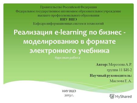 Реализация e-learning по бизнес - моделированию в формате электронного учебника НИУ ВШЭ 2013 г. Курсовая работа Правительство Российской Федерации Федеральное.