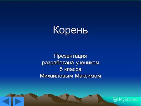Корень Презентация разработана учеником 5 класса Михайловым Максимом.