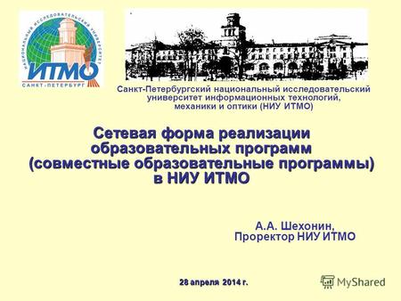 Сетевая форма реализации образовательных программ (совместные образовательные программы) в НИУ ИТМО 28 апреля 2014 г. Санкт-Петербургский национальный.