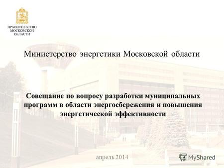25 февраля 2014 Министерство энергетики Московской области Совещание по вопросу разработки муниципальных программ в области энергосбережения и повышения.