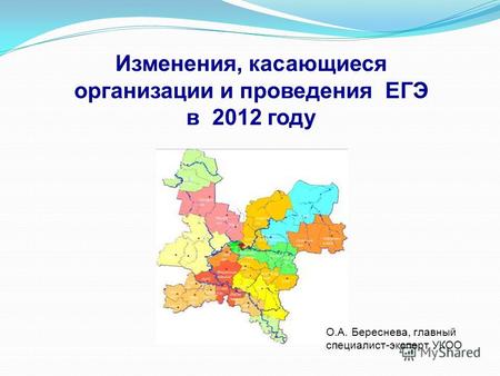 Изменения, касающиеся организации и проведения ЕГЭ в 2012 году О.А. Береснева, главный специалист-эксперт УКОО.