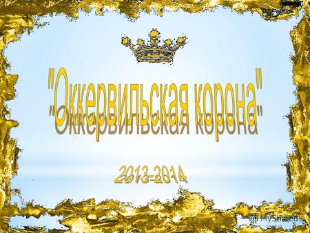 Почетные граждане граждане Оккервиля Оккервиля2013-2014.